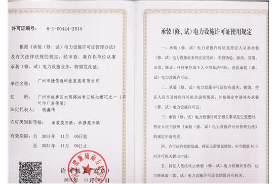 承接、承修电力施工许可证